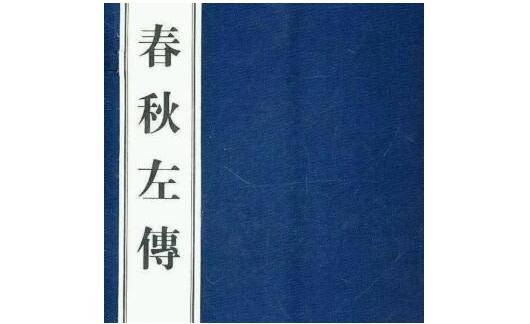 左传