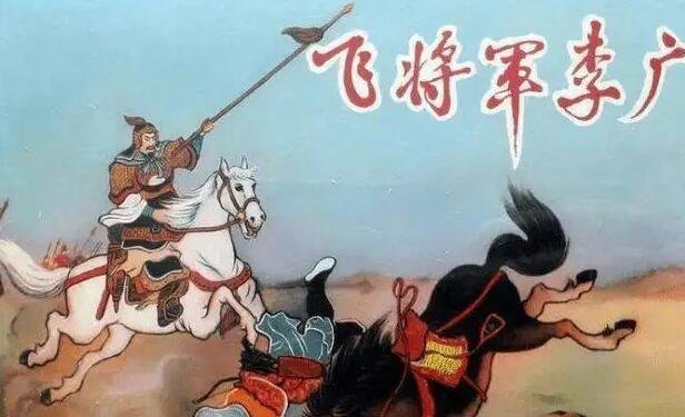 李广简介