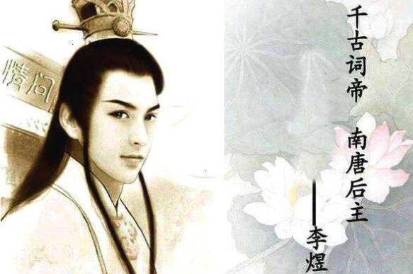 南唐后主李煜