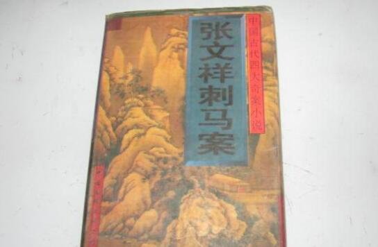 张汶祥刺马案