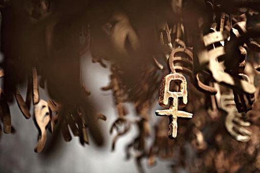 汉字最大的魅力是什么