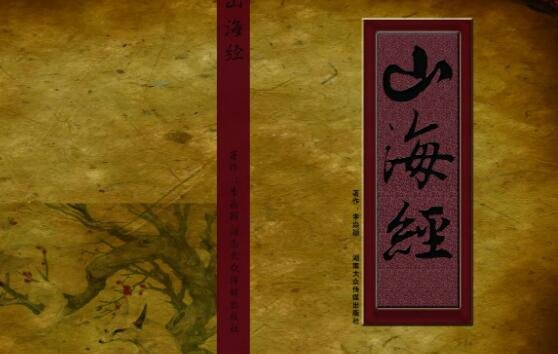 山海经