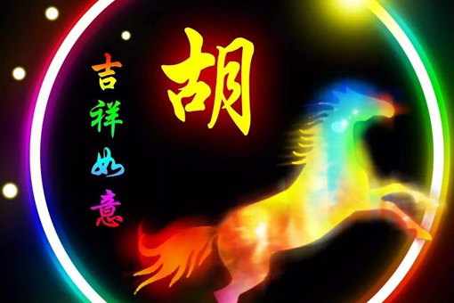 胡姓和哪个姓是世仇