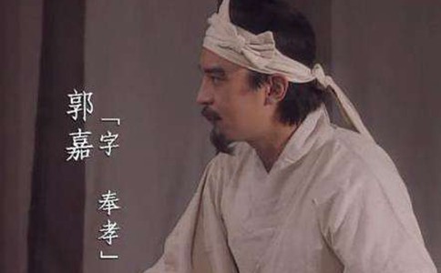 为何郭嘉会成为