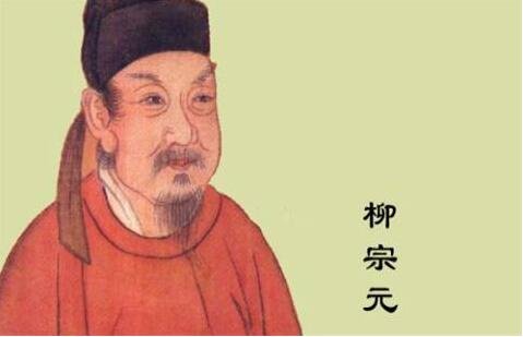 柳宗元