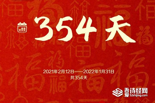 牛年只有354天