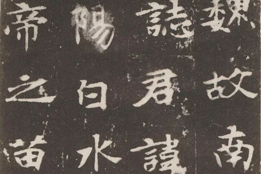 魏碑楷书五大代表作
