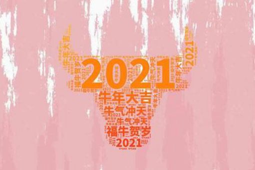 有创意的牛年祝福