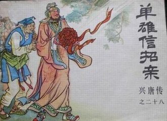 单雄信结局为什么这么惨 单雄信不适合当皇帝吗