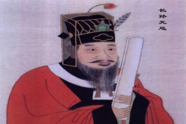 长孙无忌.jpg
