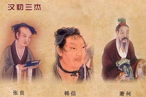 张良和萧何为人有什么区别