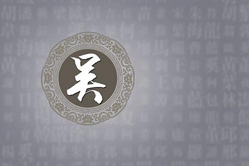历史上吴姓最大的官分别都有谁