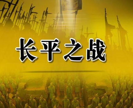 历史战役_长平之战赵国战败的原因是什么