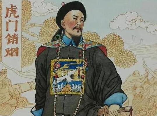 林则徐