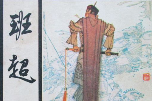 班超投笔从戎的故事
