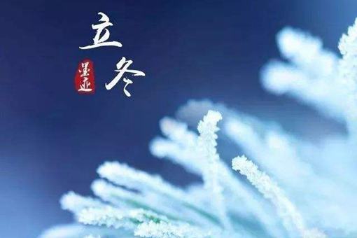 立冬是什么时候 要注意些什么