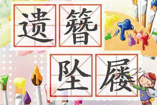 成语