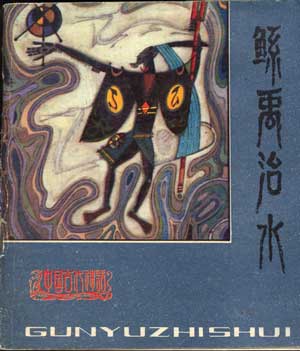 鲧禹治水