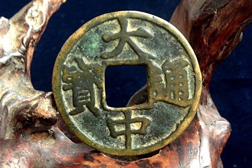 大中通宝背上京多少钱